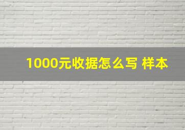 1000元收据怎么写 样本